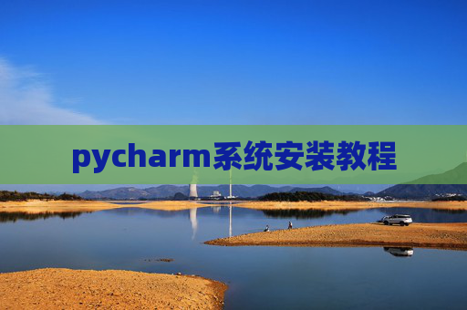 pycharm系统安装教程