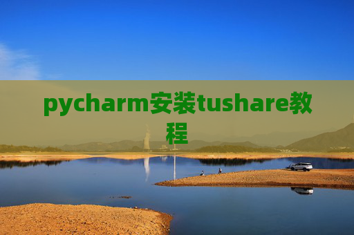 pycharm安装tushare教程