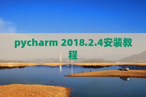 pycharm 2018.2.4安装教程