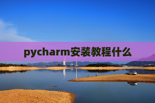 pycharm安装教程什么